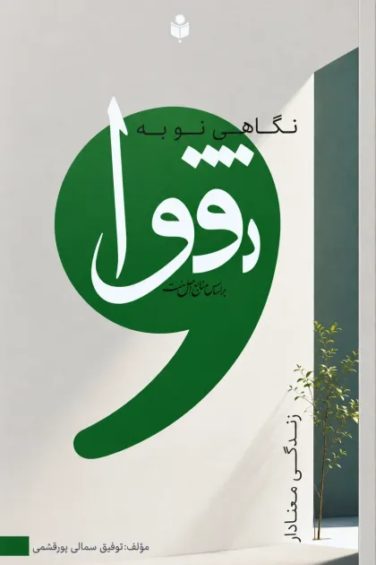 جلد کتاب نگاهی نو به تقوا - زندگی معنادار