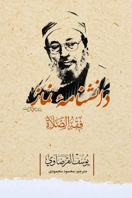 جلد کتاب دانشنامه نماز (فقه الصلاة)
