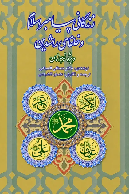جلد کتاب زندگانی پیامبر اسلامﷺ و خلفای راشدین ویژه نوجوانان