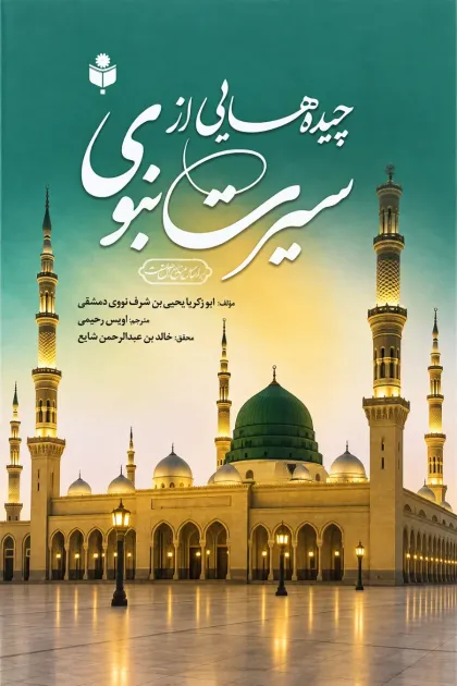 جلد کتاب چیده هایی از سیرت نبوی