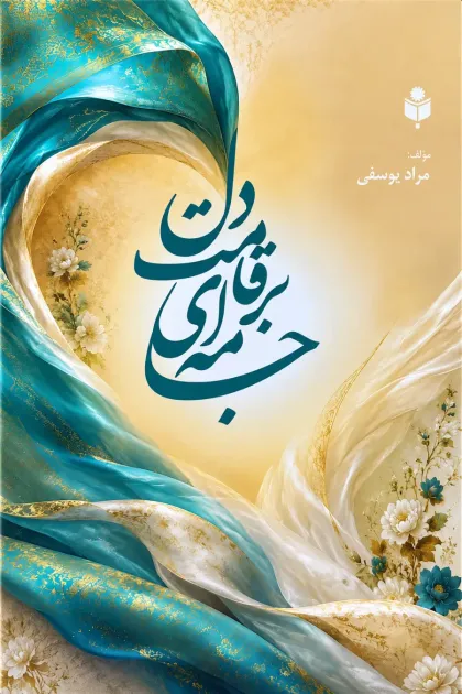 جلد کتاب جامه ای بر قامت دل