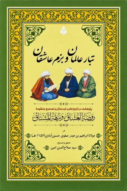 جلد کتاب تبار عالمان و بزم عاشقان