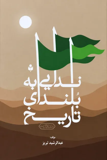 جلد کتاب ندایی به بلندای تاریخ