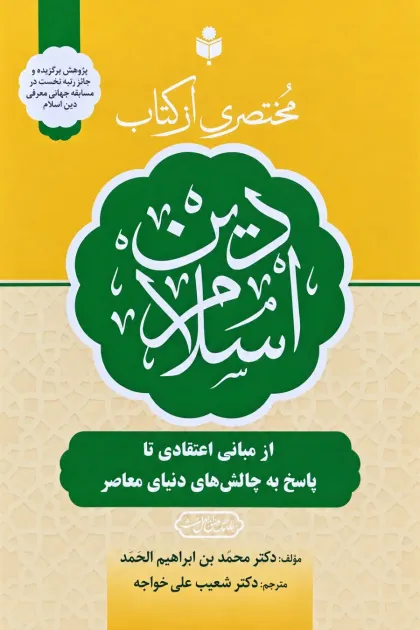 جلد کتاب مختصری از کتاب دین اسلام