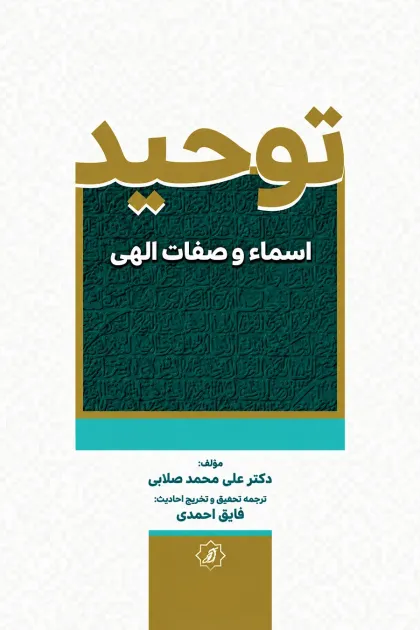 جلد کتاب توحید اسماء و صفات