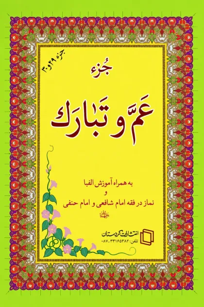 جلد کتاب جزء عم و تبارک