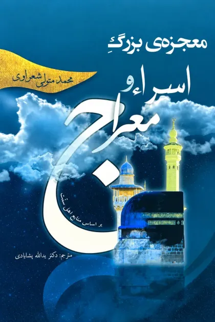جلد کتاب معجزه ی بزرگ اسراء و معراج