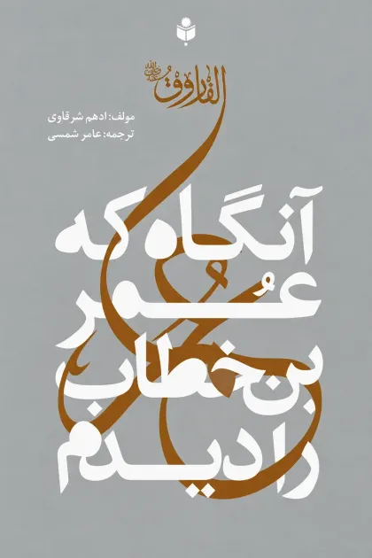 جلد کتاب آنگاه که عمر بن خطاب را دیدم