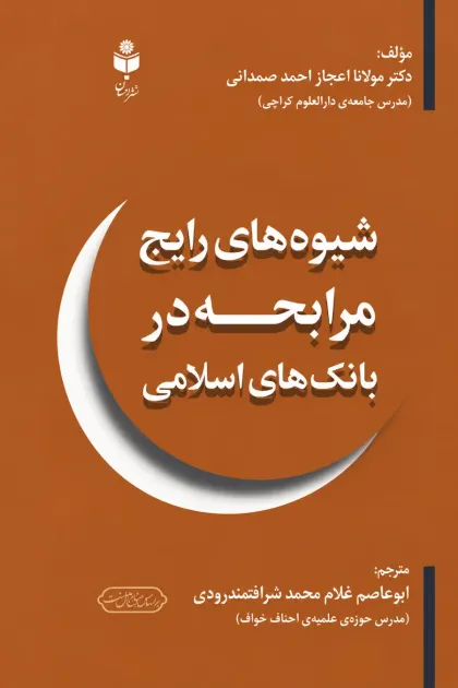 جلد کتاب شیوه های رایج مرابحه در بانک های اسلامی