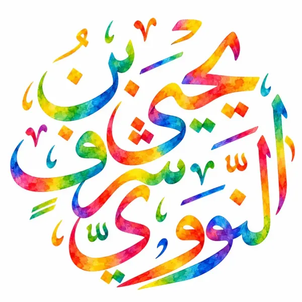 تصویری از امام ابو زکریا یحیی بن شرف نووی، نویسنده ریاض الصالحین و اربعین نووی
