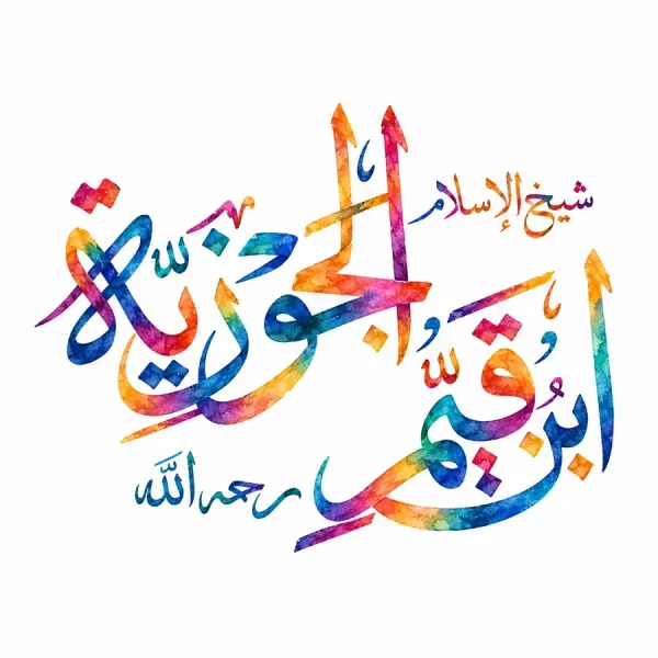 امام ابن قیم الجوزیه، فقیه و نویسنده حنبلی شامی