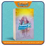 یوسف (علیه السلام) الگوی مسلمانان در کشورهای غیر اسلامی