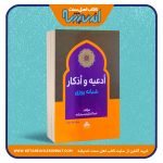 أدعیه و أذکار شبانه روزی