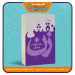 نقش زن و جایگاه حقوقی او در قرآن