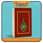 القرآن الکریم