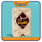 اصول عقیده یا ارکان ایمان