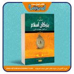 جمعی از بزرگان اسلام در طول چهارده قرن