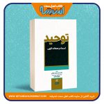 توحید اسماء و صفات