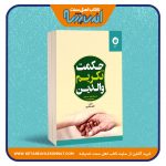 حکمت تکریم والدین