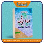 دعا و نیایش «اقیانوسی از أذکار پیامبر»