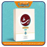 ارث در پرتو قرآن و حدیث