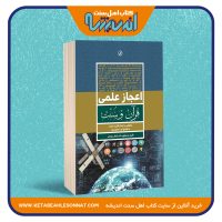 اعجاز علمی قرآن و سنت