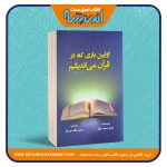 اولین باری که در قرآن می اندیشم