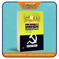 تقابل سوسیالیسم با فقرزدایی اسلامی