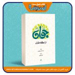 جوان از نگاه قرآن