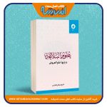 علوم البلاغه و یلیها علم العروض