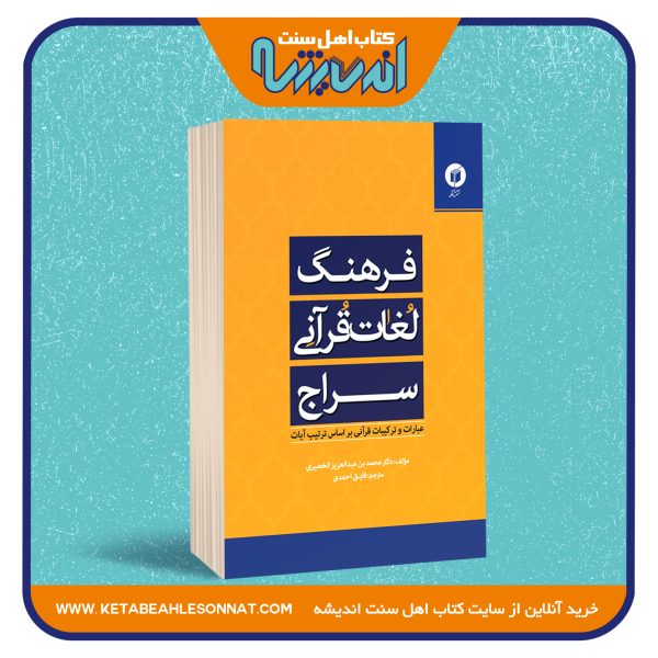 فرهنگ لغات قرآنی سراج