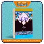 ترجمه فارسی تهذیب مدارج السالکین