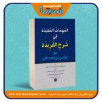 المهمات المفیده فی شرح الفریده – دو جلدی