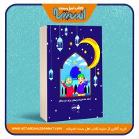 تحفه ماه مبارک رمضان برای خردسالان