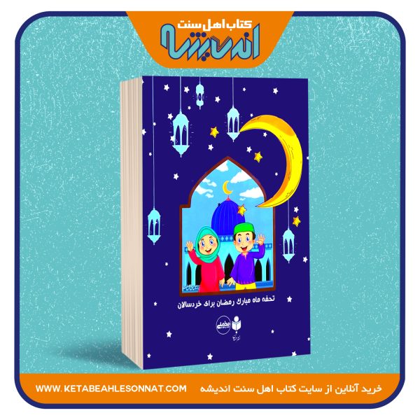 تحفه ماه مبارک رمضان برای خردسالان