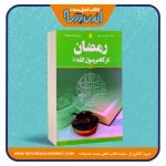 رمضان در کلام رسول اللهﷺ