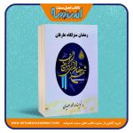 رمضان منزلگاه عارفان