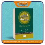 الگوی هدایت – دو جلدی