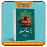 برنامه غذایی پیامبرﷺ