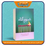 شوم گناه و اثرات آن در زندگی