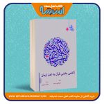 آگاهی بخشی قرآن به اهل ایمان