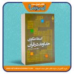 اسماء نیکوی خداوند در قرآن