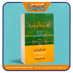 العقیده الفیضیه فی شرح العقیده الطحاویه