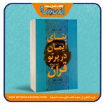 بنای ایمان در پرتو قرآن