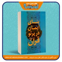 بنای ایمان در پرتو قرآن