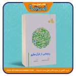 پرتوهایی از قرآن حکیم