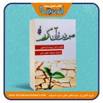 صبر در قرآن کریم