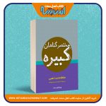 مختصر گناهان کبیره