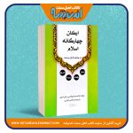 ارکان چهارگانه اسلام در پرتوی قرآن و سنت