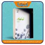 تبسم نور «داستان یک ایمان»